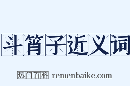 斗筲子近义词是什么意思的图片